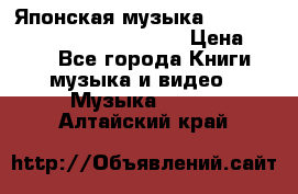 Японская музыка jrock vkei Royz “Antithesis “ › Цена ­ 900 - Все города Книги, музыка и видео » Музыка, CD   . Алтайский край